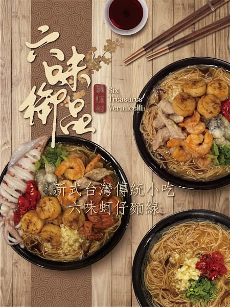 六味御品麵線-永和必吃大腸麵線|傳統美食推薦|必吃小吃|鮮蚵麵線|鮮蝦麵線|在地推薦小吃|中卷麵線|綜合麵線 - hero 1