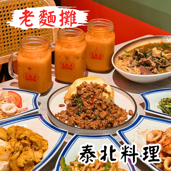 Thai Hao 老麵攤 - 寧波店 | 知名東北泰菜 - hero 1