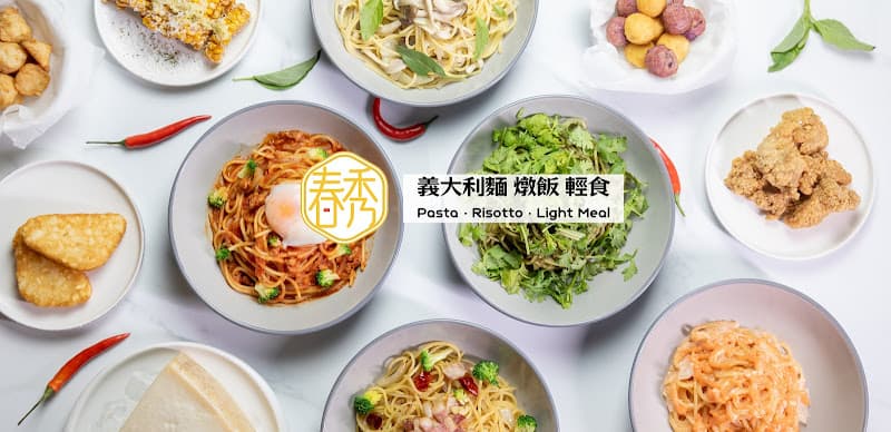 春秀 義大利麵 • 燉飯 • 輕食 - hero 1