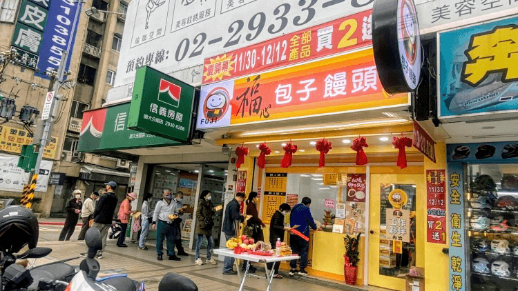 福心包子饅頭（文山店） - hero 2