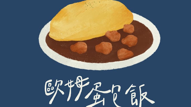 巧主廚的咖哩-萬芳總站 - hero 3