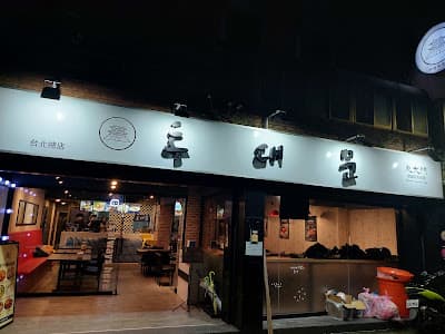 東大門韓國特色料理