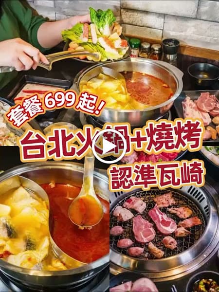 瓦崎燒烤火鍋 公館店 - hero 2