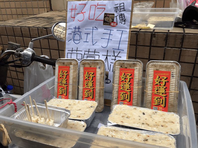 港香蘿蔔糕 - 港式蘿蔔糕 | 芋頭糕 | 頂溪溪洲市場內 - hero 1