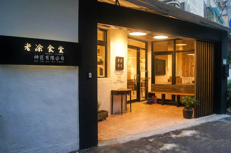 老凃食堂 Tu's Meal House - hero 1