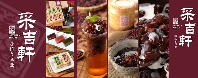 采吉軒紅豆專門店 - hero 1